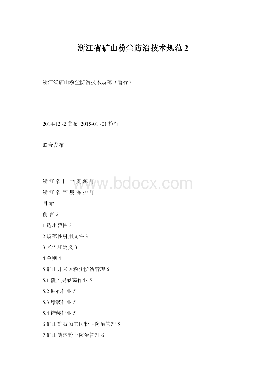 浙江省矿山粉尘防治技术规范 2Word格式文档下载.docx