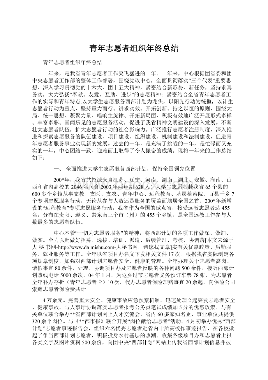 青年志愿者组织年终总结.docx_第1页