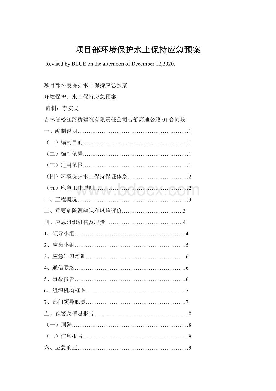 项目部环境保护水土保持应急预案Word下载.docx_第1页