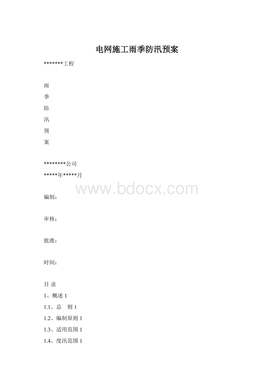 电网施工雨季防汛预案文档格式.docx