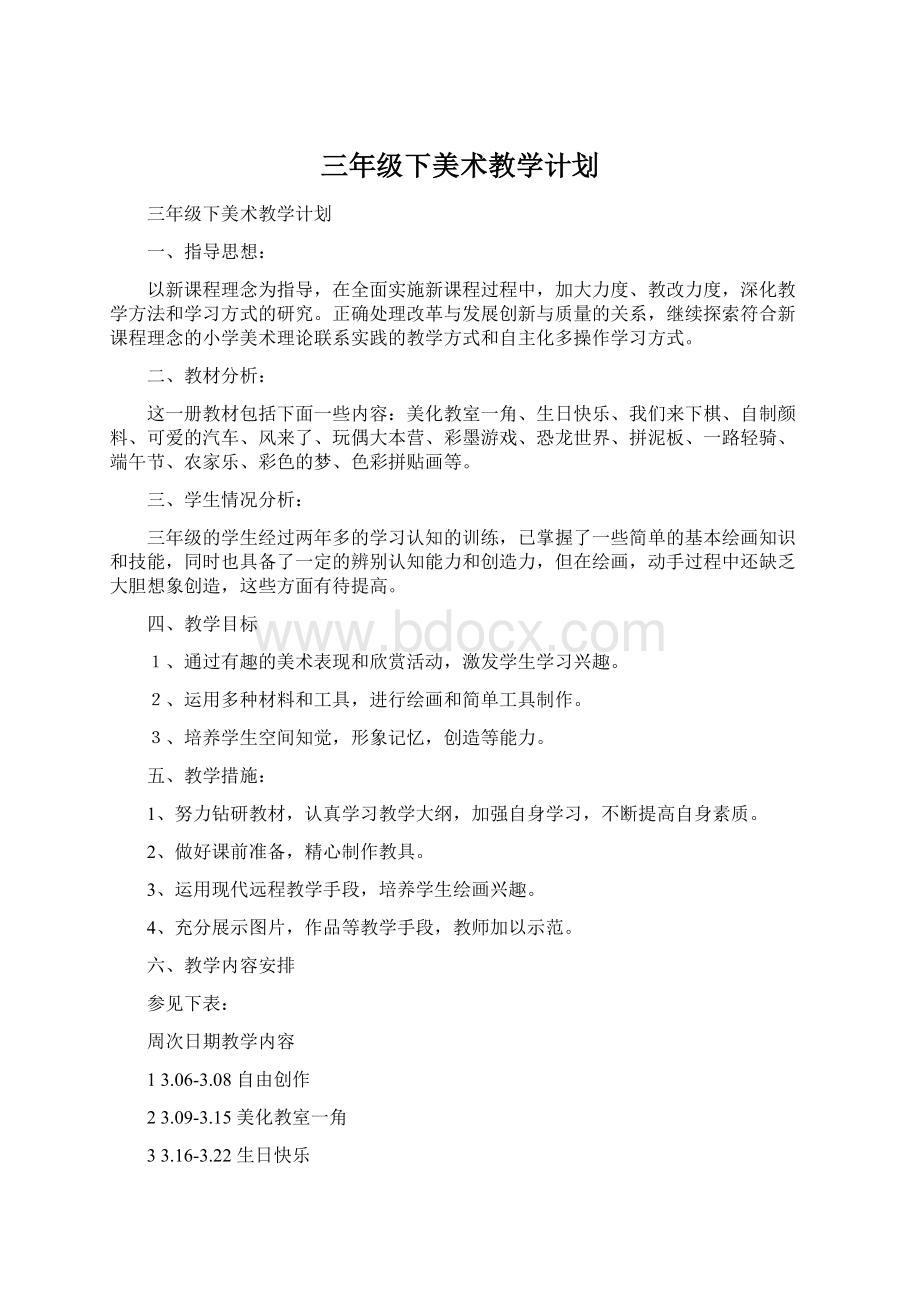 三年级下美术教学计划.docx