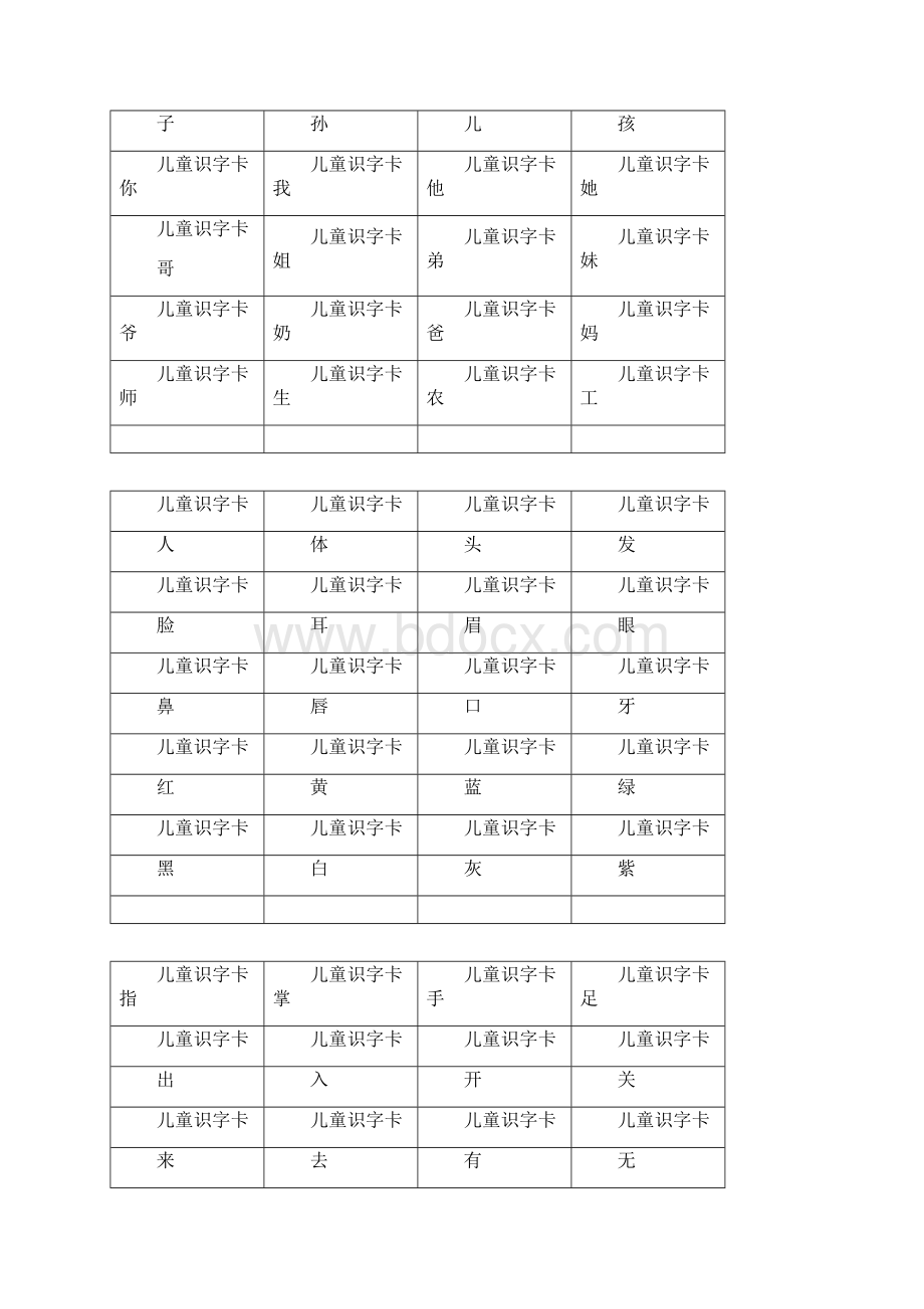 儿童识字卡常用560字可直接打印Word格式文档下载.docx_第2页