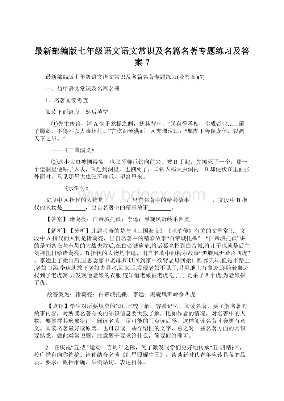 最新部编版七年级语文语文常识及名篇名著专题练习及答案7Word格式文档下载.docx