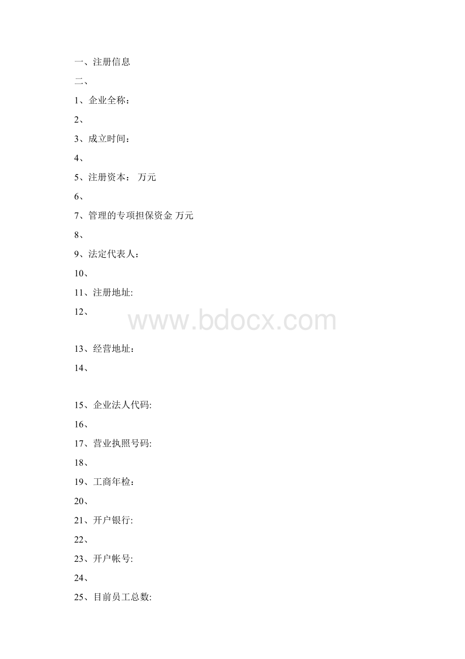 担保机构再担保申请书新版精品资料文档格式.docx_第2页