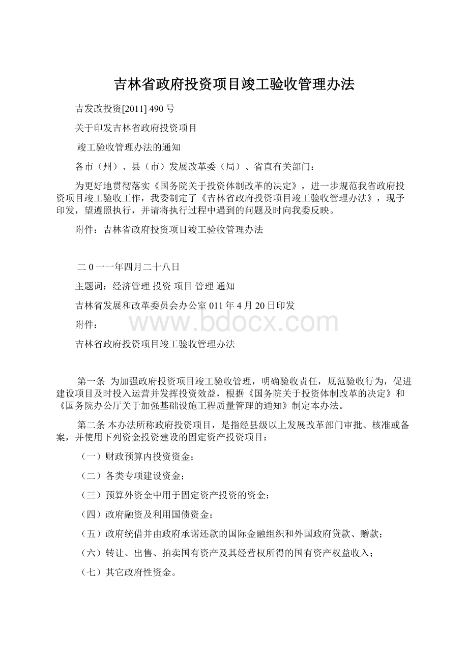 吉林省政府投资项目竣工验收管理办法.docx