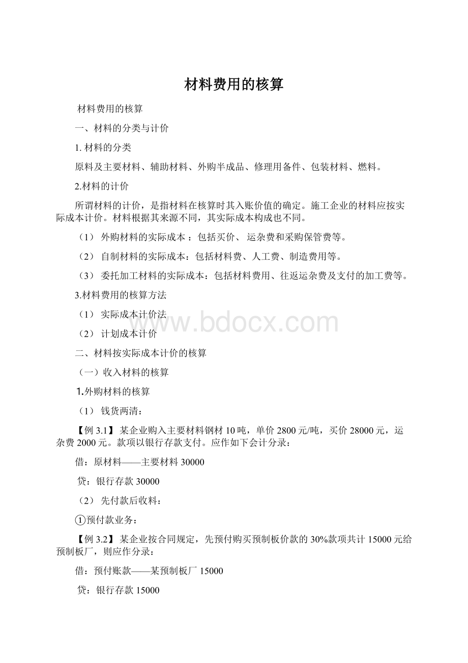 材料费用的核算文档格式.docx