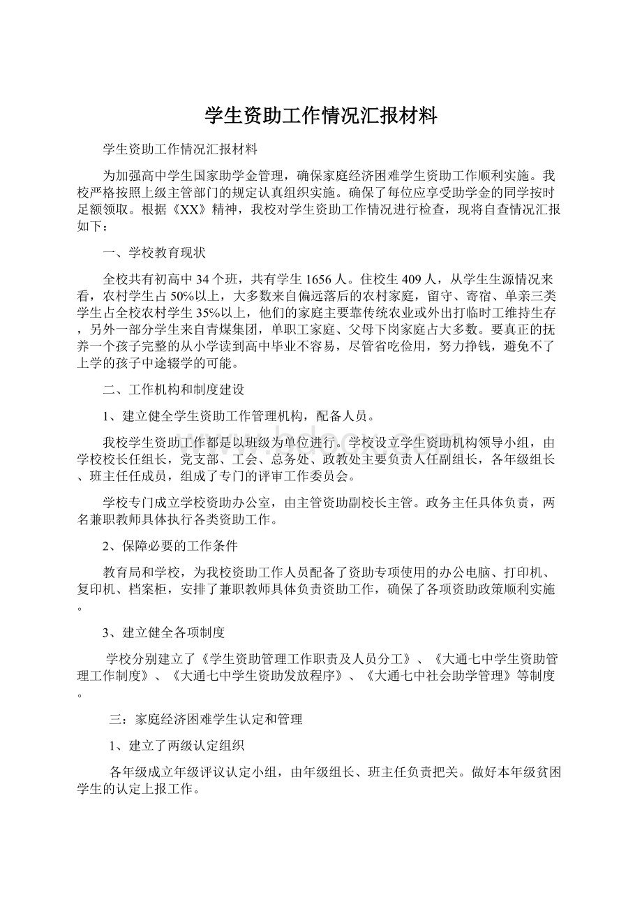 学生资助工作情况汇报材料.docx_第1页