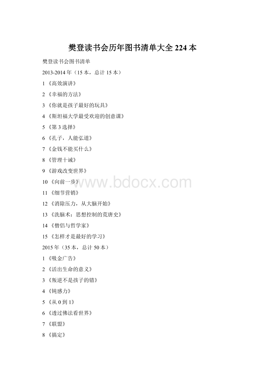 樊登读书会历年图书清单大全224本文档格式.docx