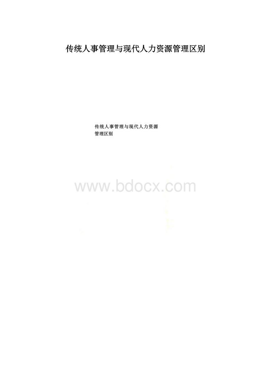 传统人事管理与现代人力资源管理区别Word下载.docx