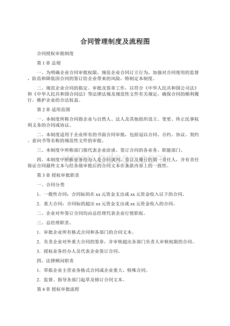 合同管理制度及流程图Word下载.docx