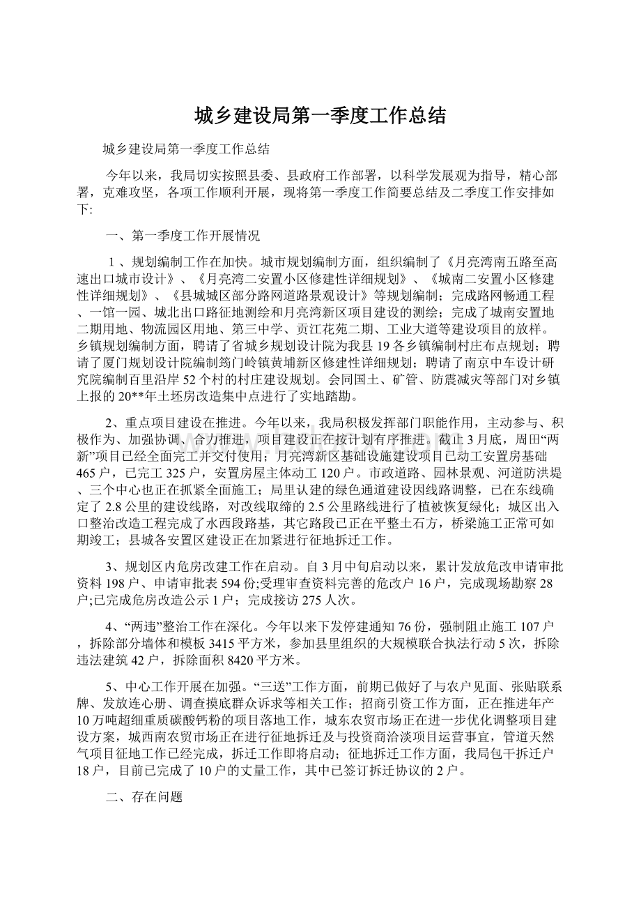 城乡建设局第一季度工作总结Word文档下载推荐.docx_第1页