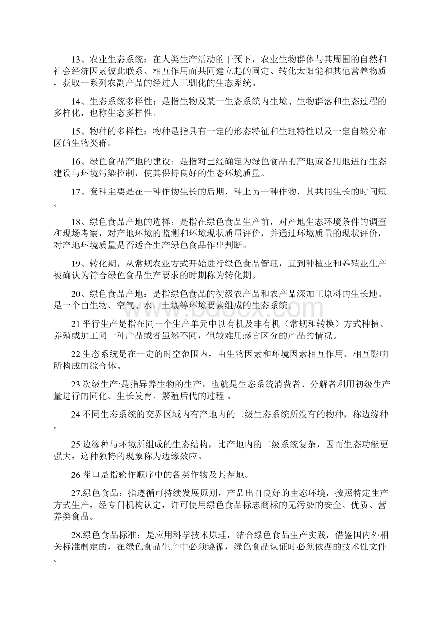 绿色食品期末复习题题库资料.docx_第2页