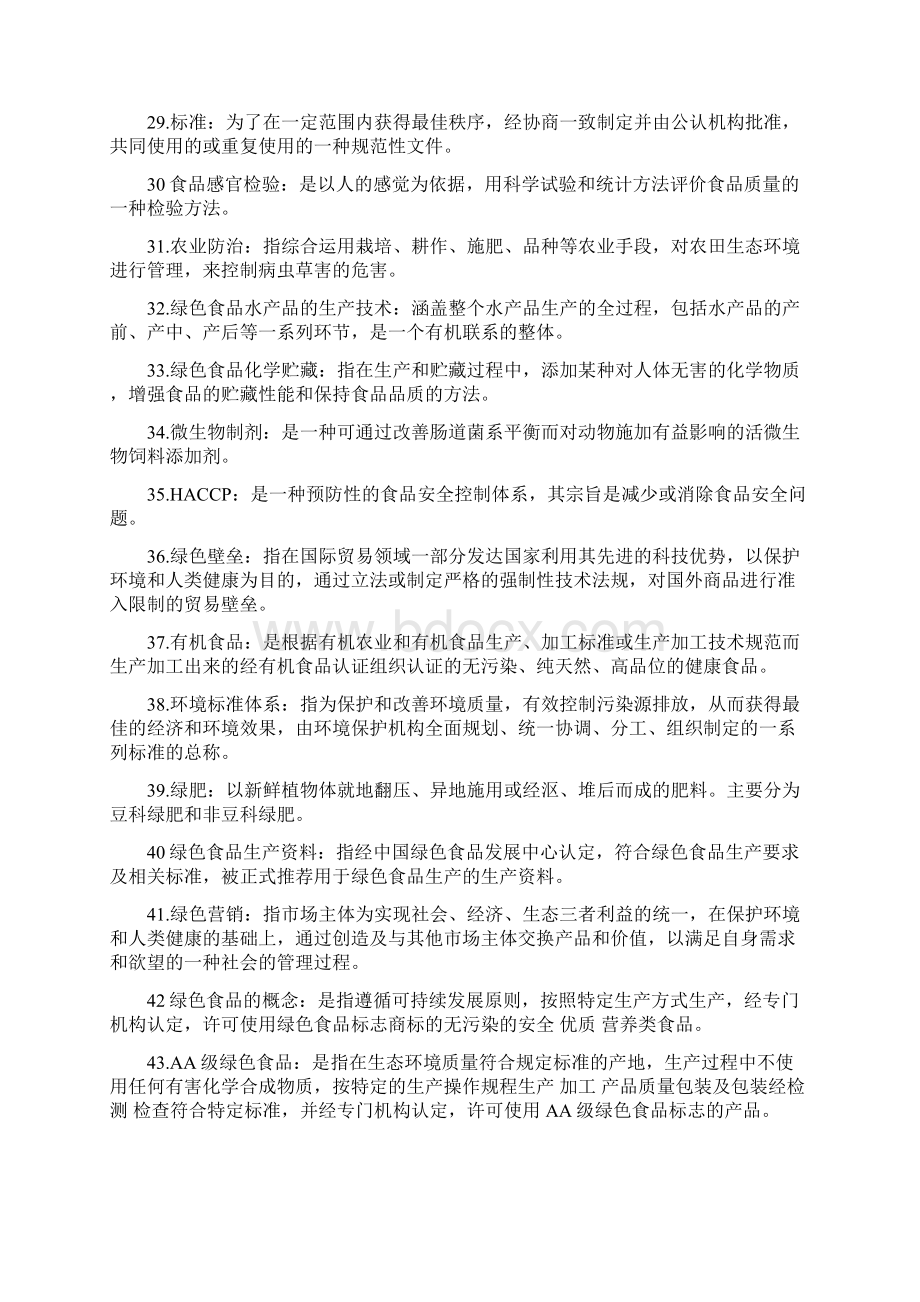 绿色食品期末复习题题库资料.docx_第3页