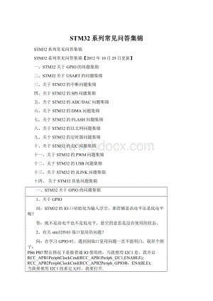 STM32系列常见问答集锦.docx