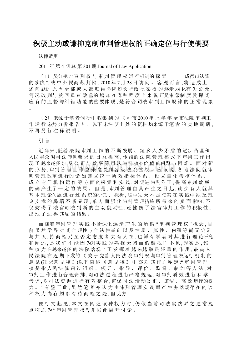 积极主动或谦抑克制审判管理权的正确定位与行使概要Word格式文档下载.docx