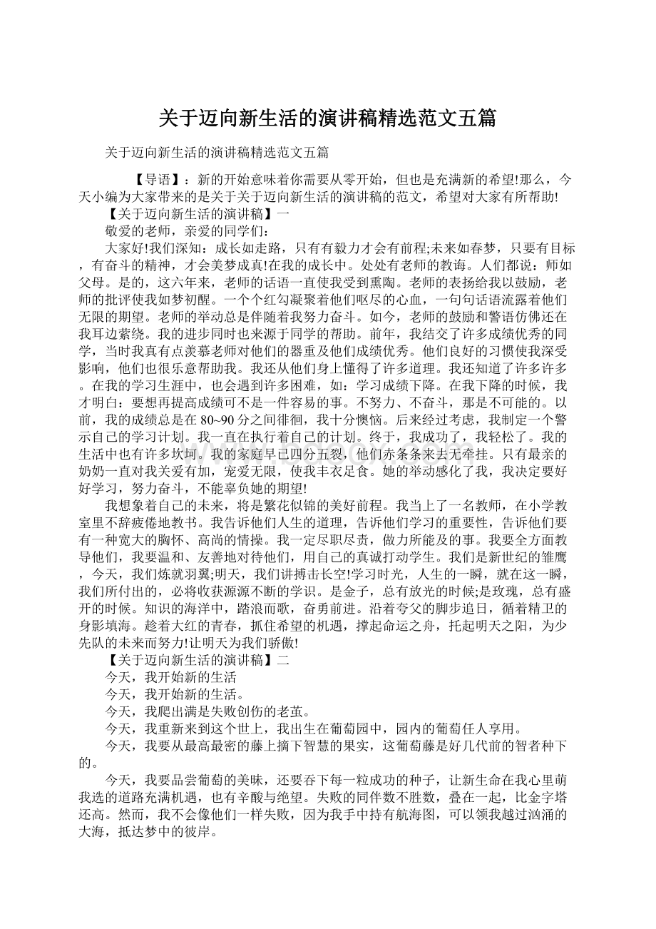 关于迈向新生活的演讲稿精选范文五篇Word文档格式.docx_第1页