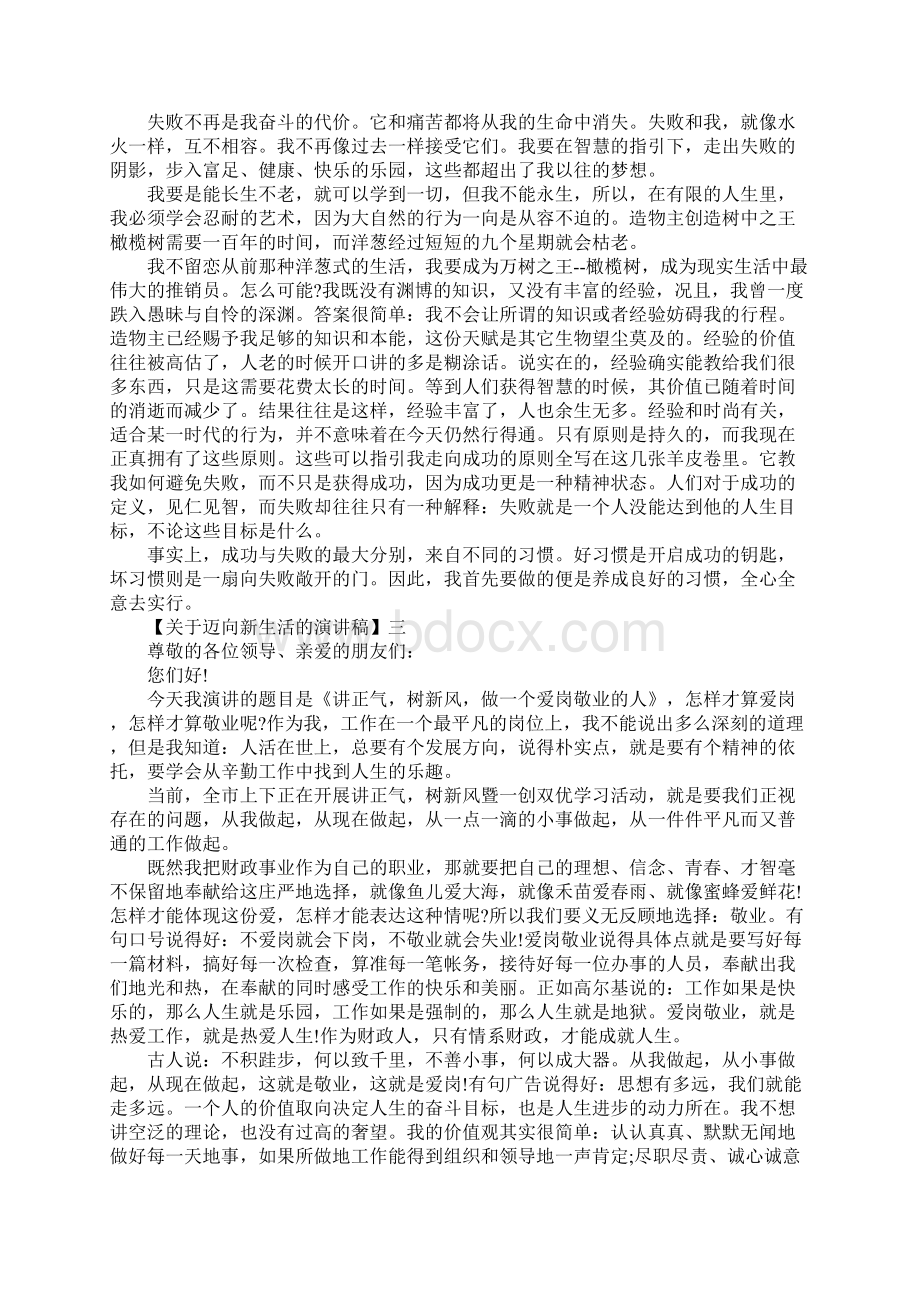 关于迈向新生活的演讲稿精选范文五篇Word文档格式.docx_第2页