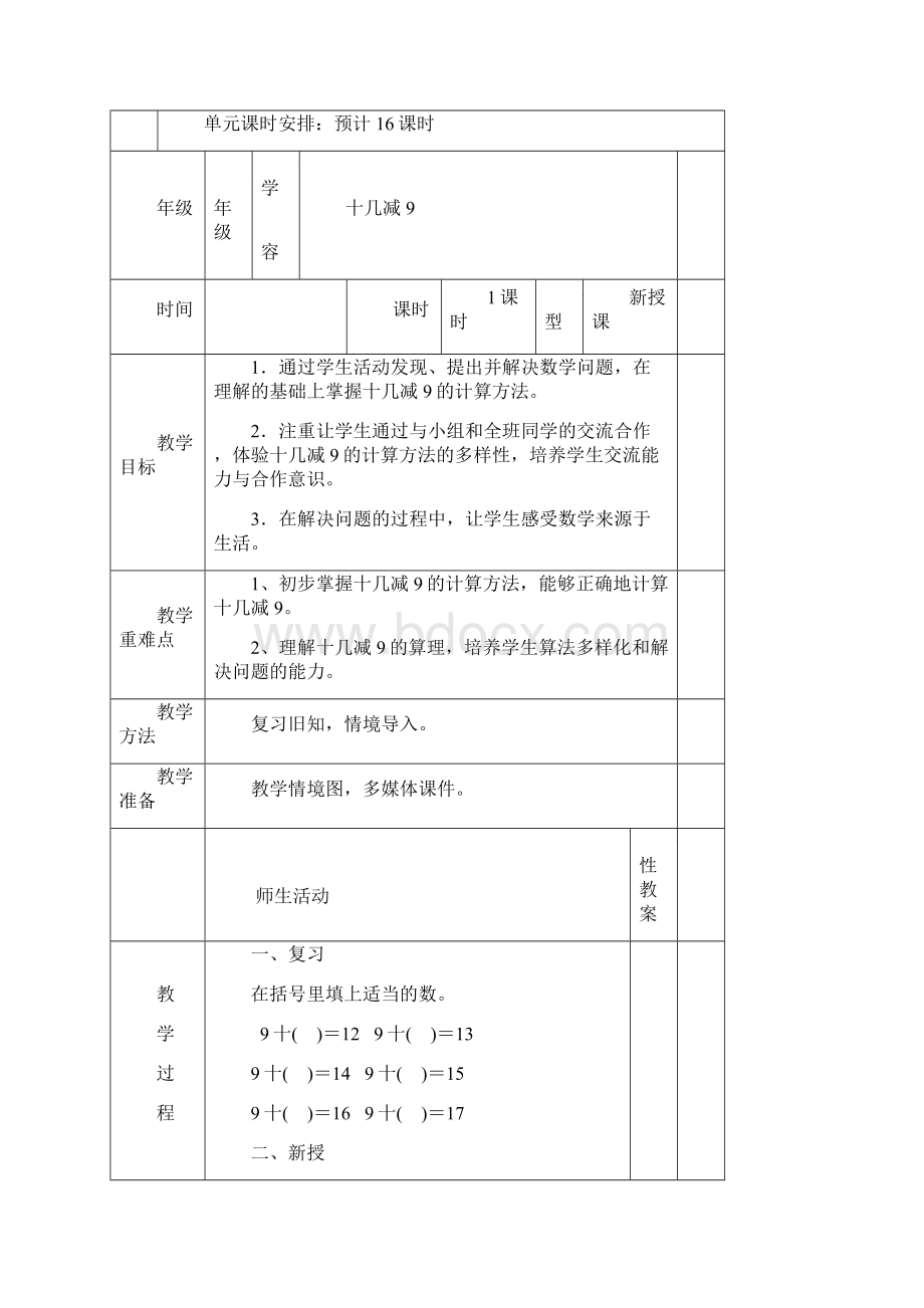 新人教版一年级数学下册第二单元教案Word文档下载推荐.docx_第2页