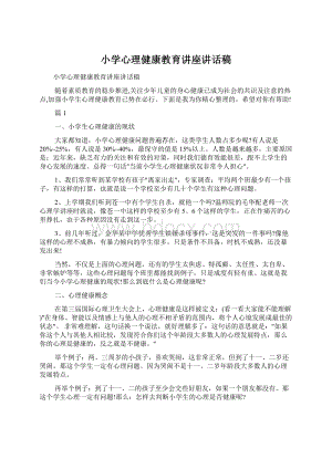 小学心理健康教育讲座讲话稿Word文档格式.docx