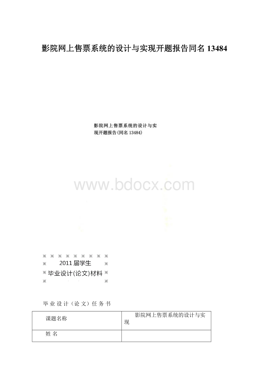 影院网上售票系统的设计与实现开题报告同名13484.docx_第1页