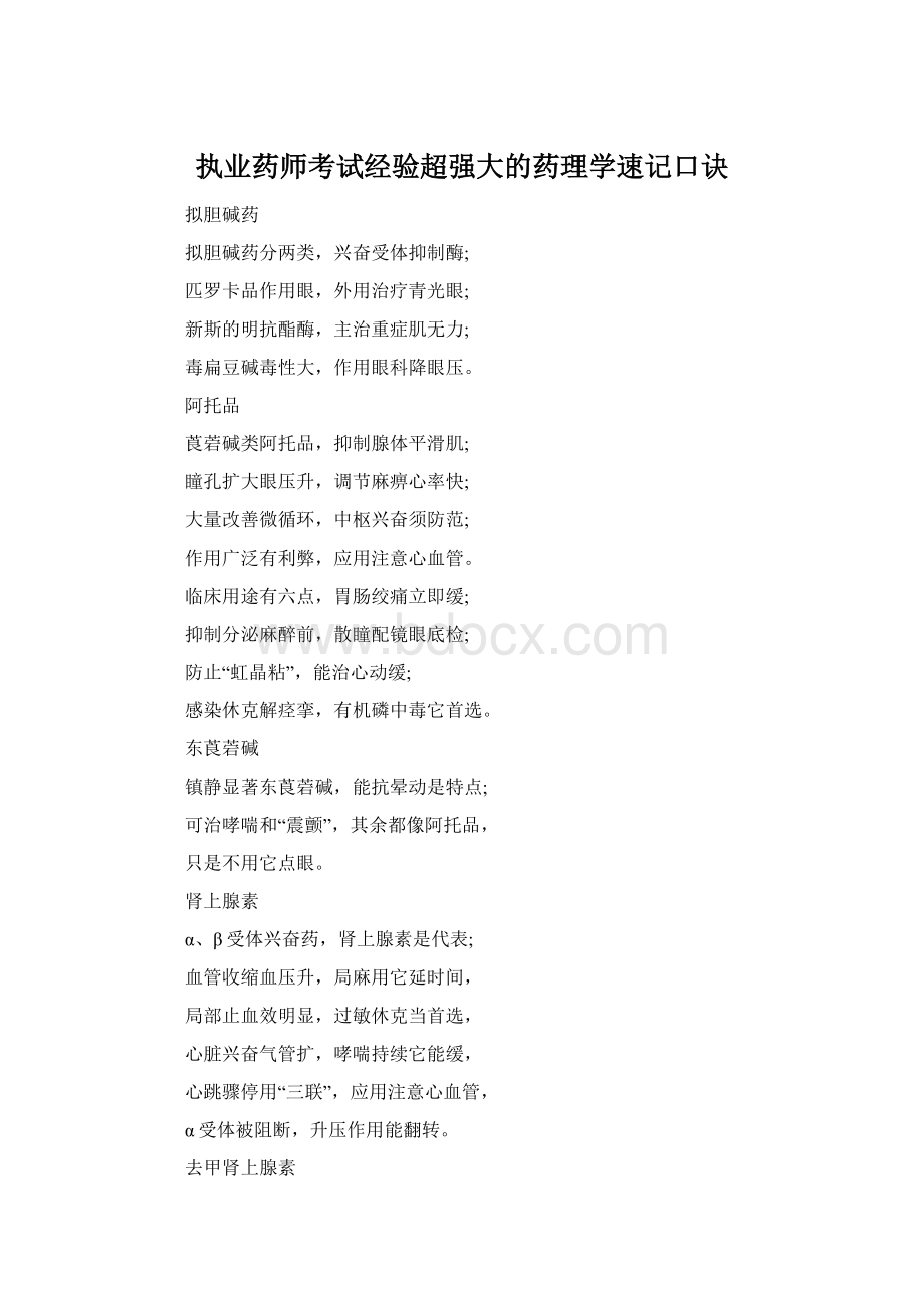 执业药师考试经验超强大的药理学速记口诀.docx