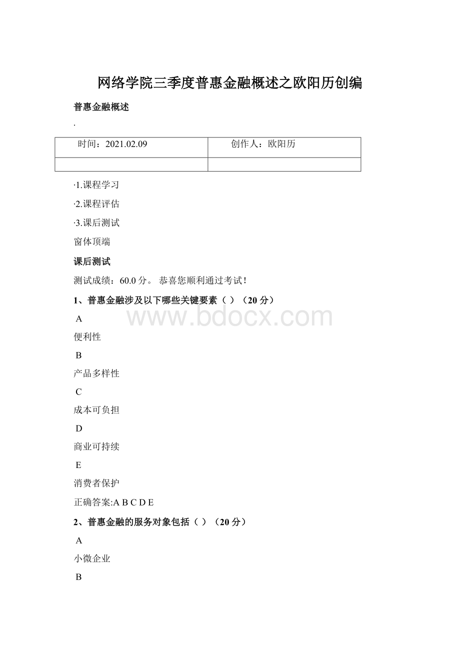 网络学院三季度普惠金融概述之欧阳历创编.docx_第1页