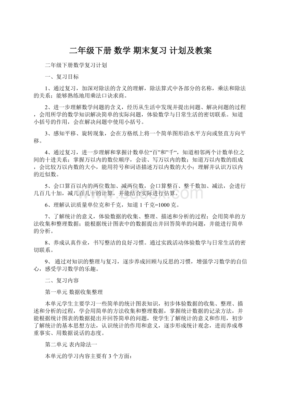 二年级下册 数学 期末复习计划及教案.docx