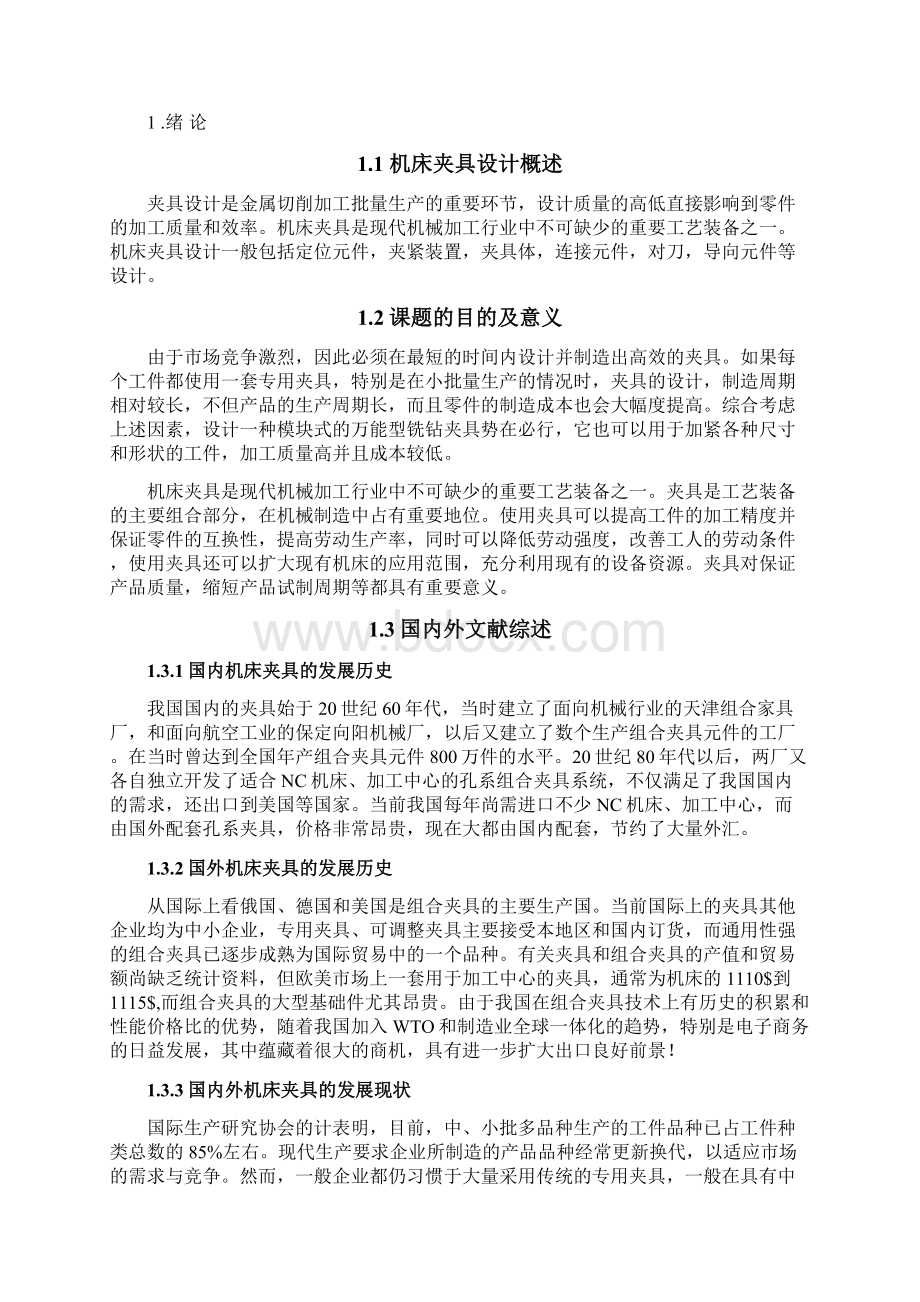 数控机床夹具设计本科设计论文论文Word格式.docx_第2页