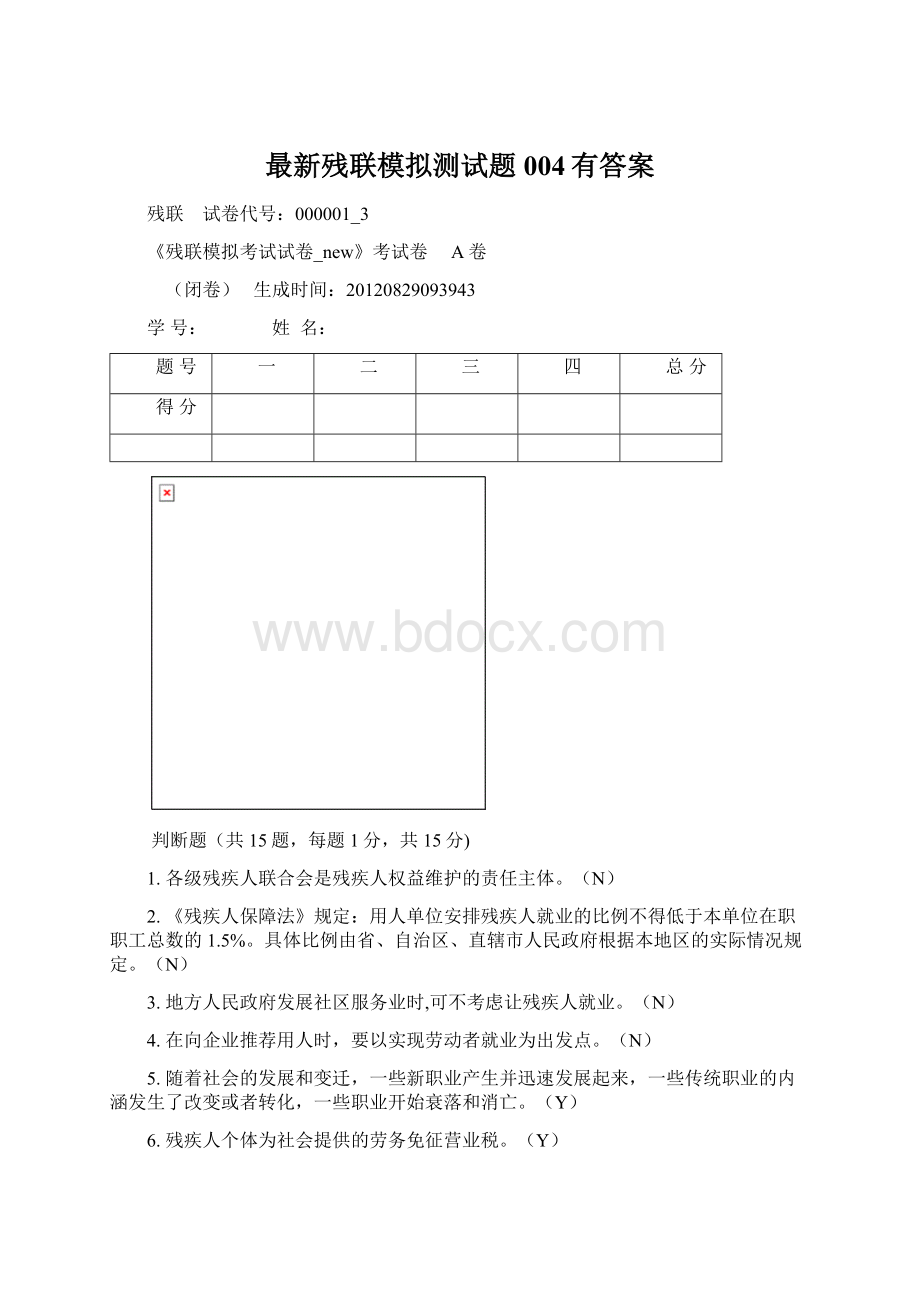 最新残联模拟测试题004有答案Word格式文档下载.docx