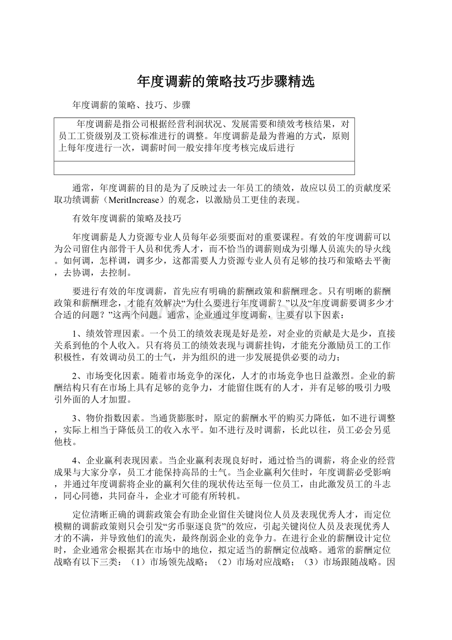 年度调薪的策略技巧步骤精选Word文档下载推荐.docx_第1页