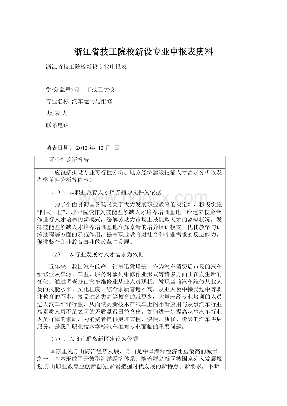 浙江省技工院校新设专业申报表资料Word文档下载推荐.docx_第1页