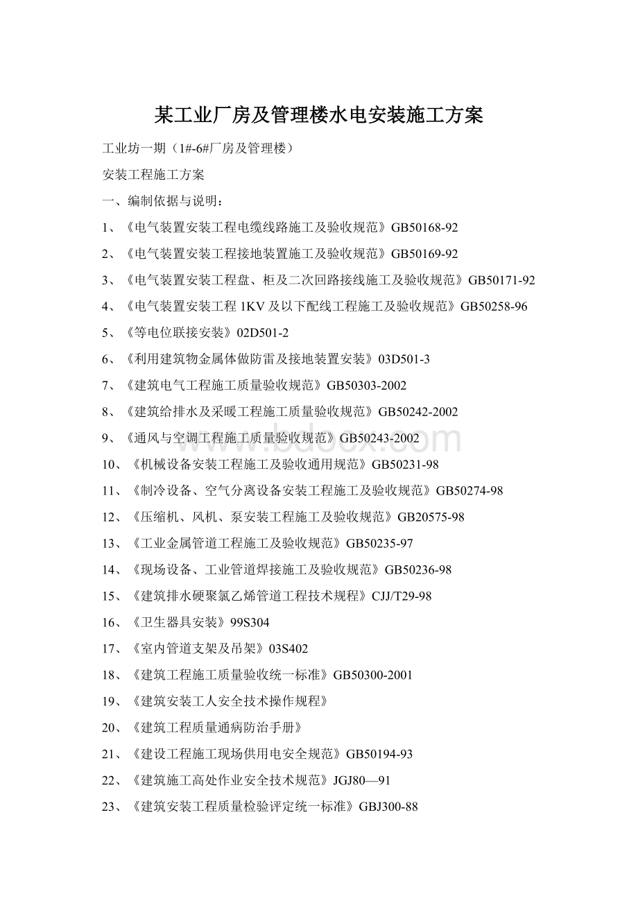 某工业厂房及管理楼水电安装施工方案Word文档格式.docx_第1页