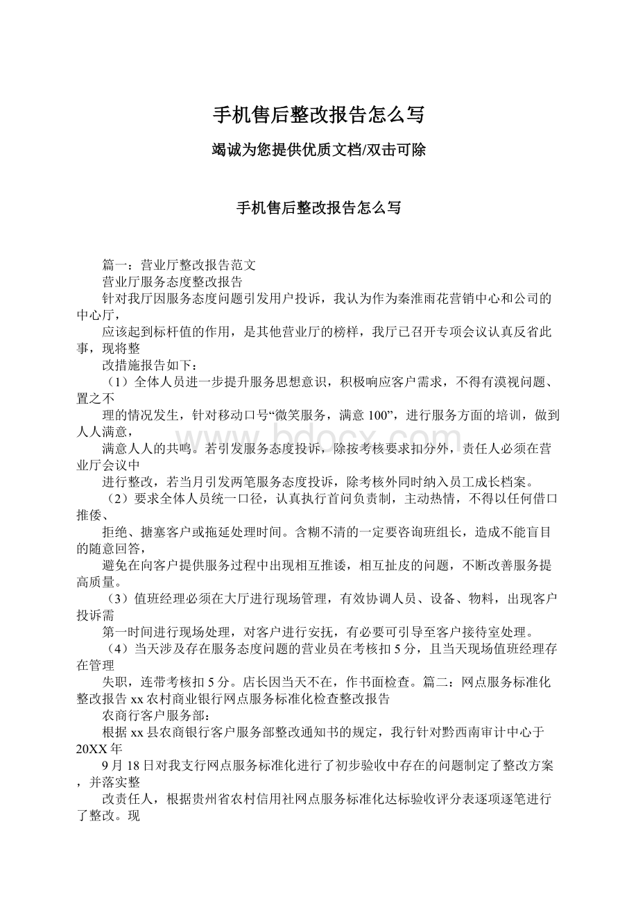 手机售后整改报告怎么写Word下载.docx