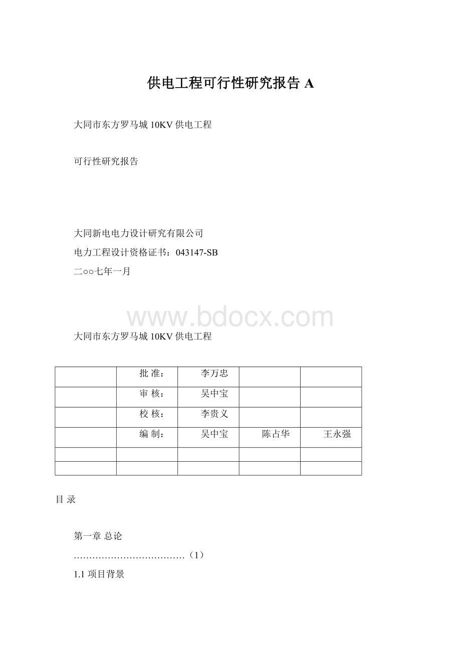 供电工程可行性研究报告AWord文档下载推荐.docx