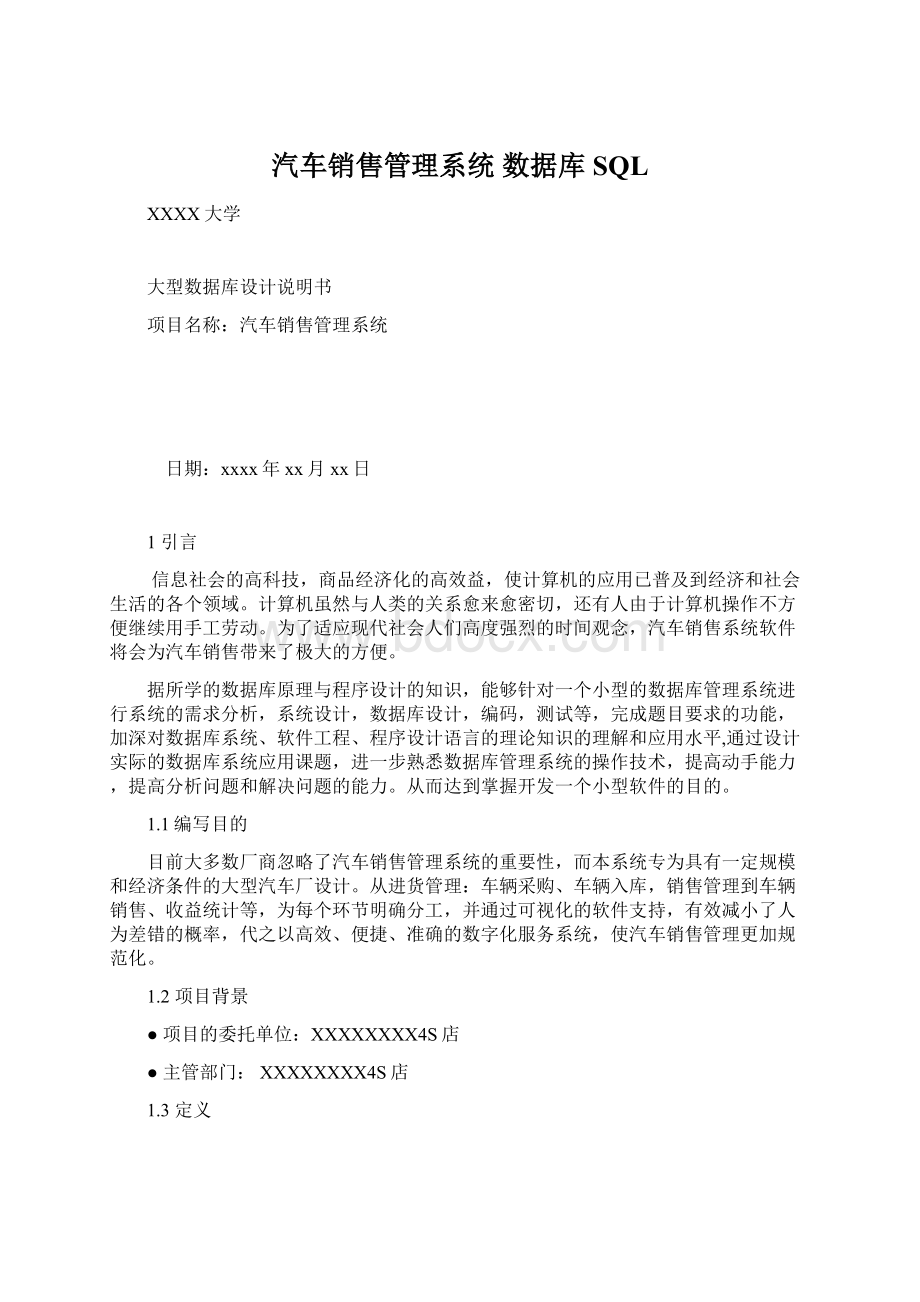 汽车销售管理系统 数据库SQL文档格式.docx