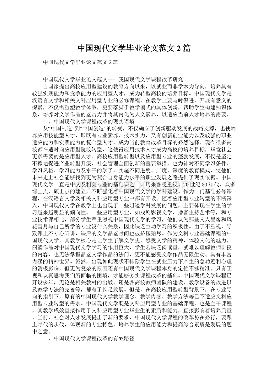 中国现代文学毕业论文范文2篇.docx