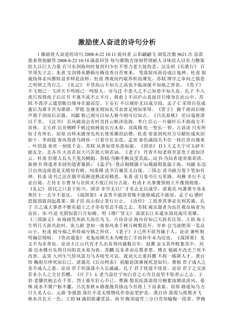 激励使人奋进的诗句分析Word格式.docx