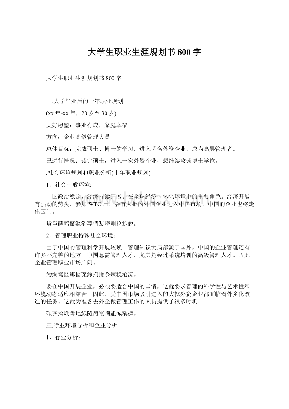 大学生职业生涯规划书800字.docx