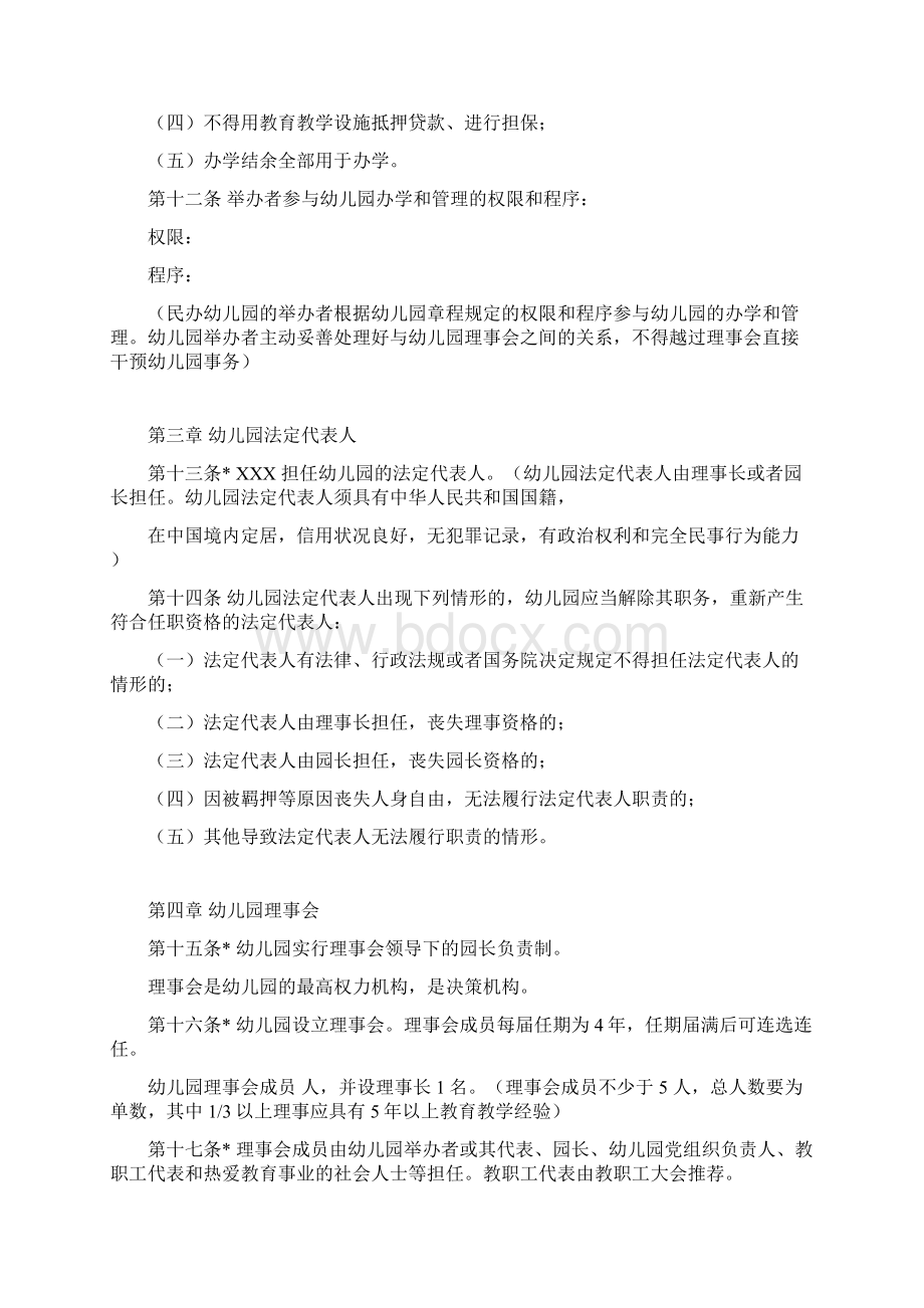 非营利性民办幼儿园参考样本注红色标注为说明word精品Word文档下载推荐.docx_第3页