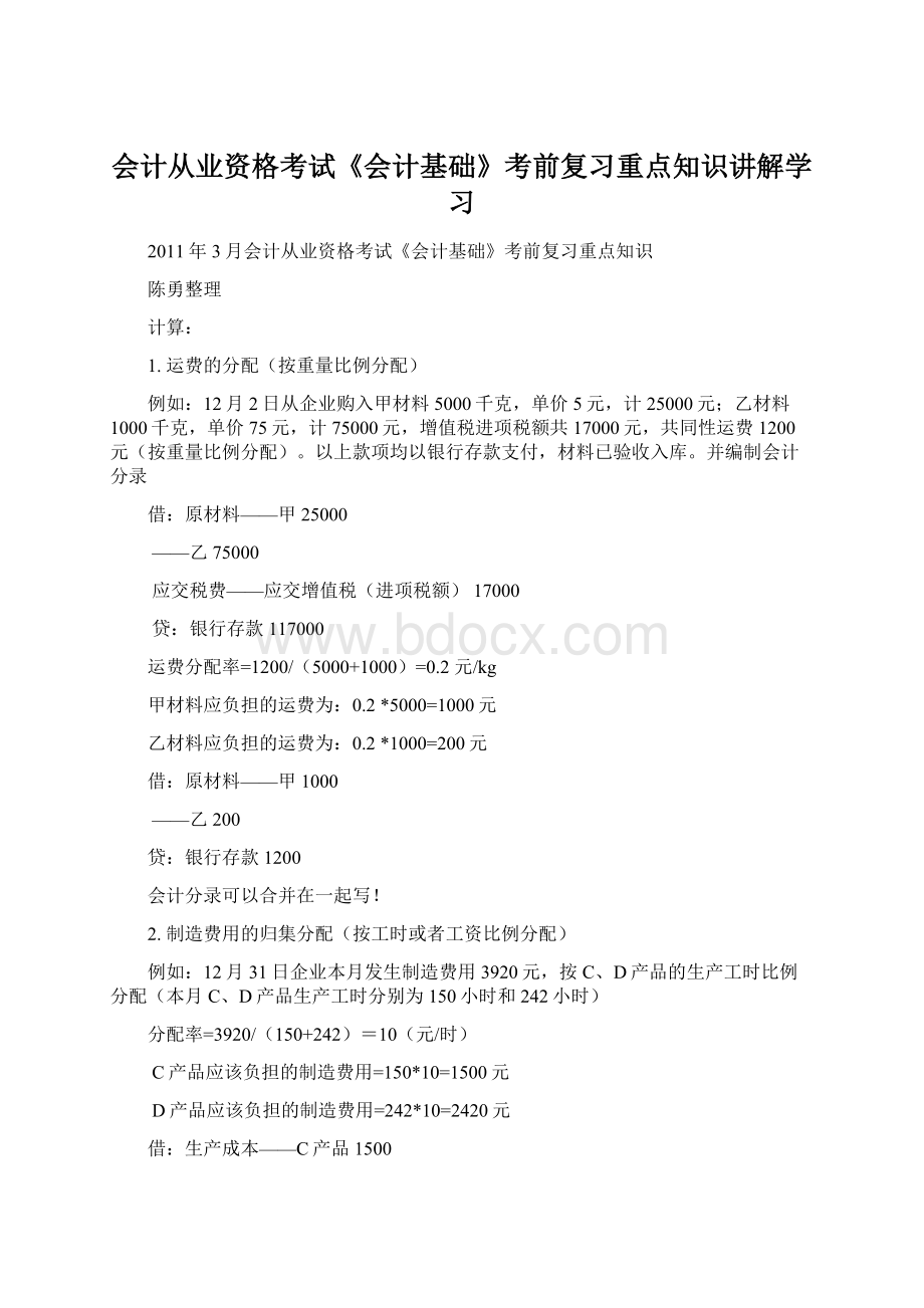 会计从业资格考试《会计基础》考前复习重点知识讲解学习.docx