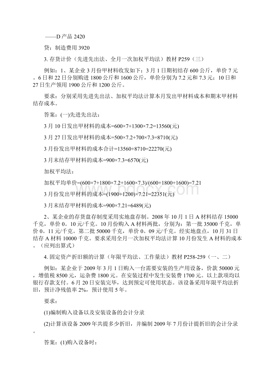 会计从业资格考试《会计基础》考前复习重点知识讲解学习.docx_第2页