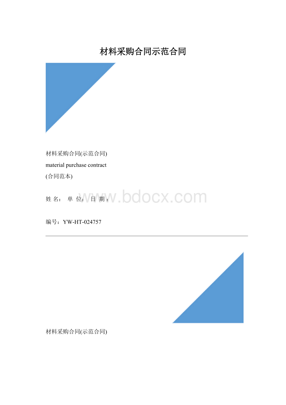 材料采购合同示范合同文档格式.docx