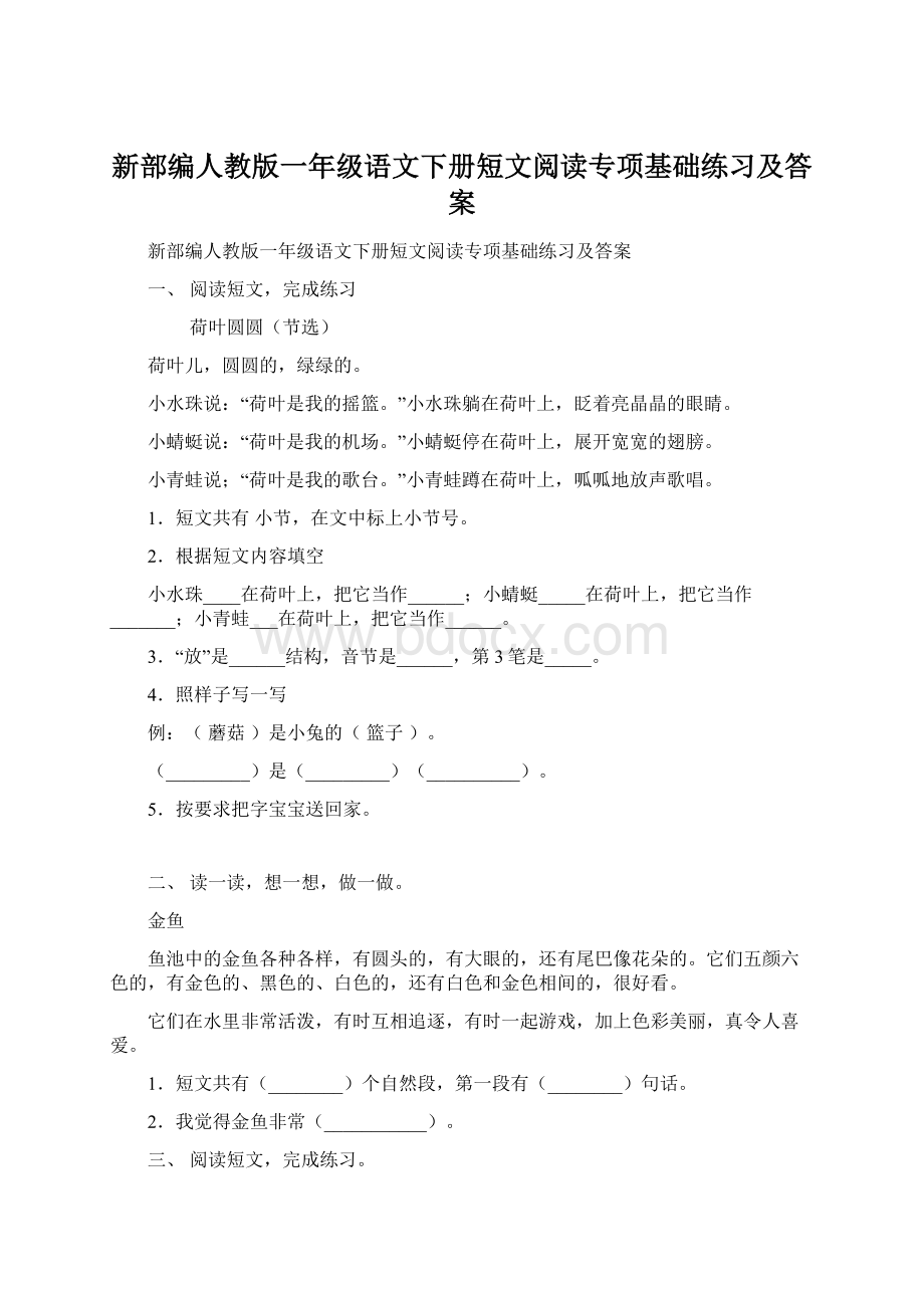 新部编人教版一年级语文下册短文阅读专项基础练习及答案Word文件下载.docx