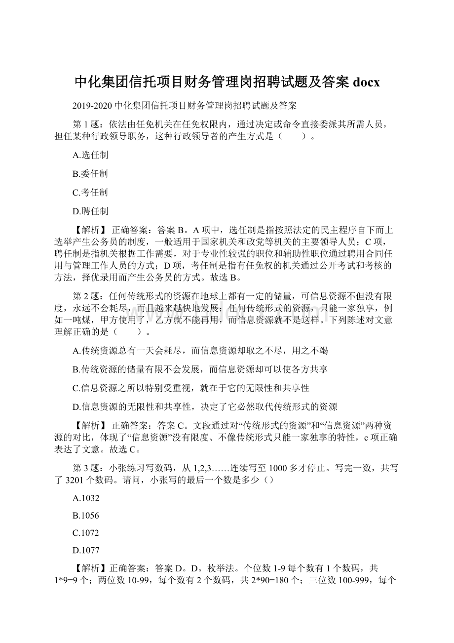 中化集团信托项目财务管理岗招聘试题及答案docxWord格式.docx_第1页