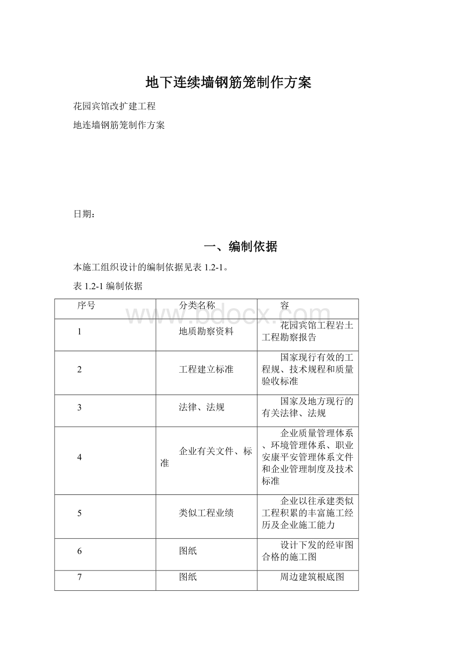 地下连续墙钢筋笼制作方案.docx_第1页