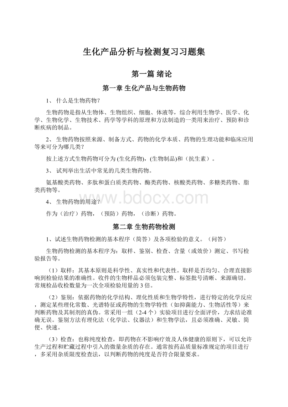 生化产品分析与检测复习习题集.docx_第1页