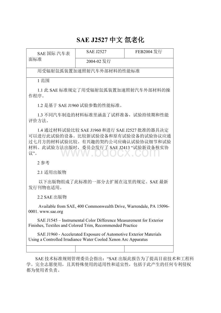 SAE J2527中文 氙老化文档格式.docx