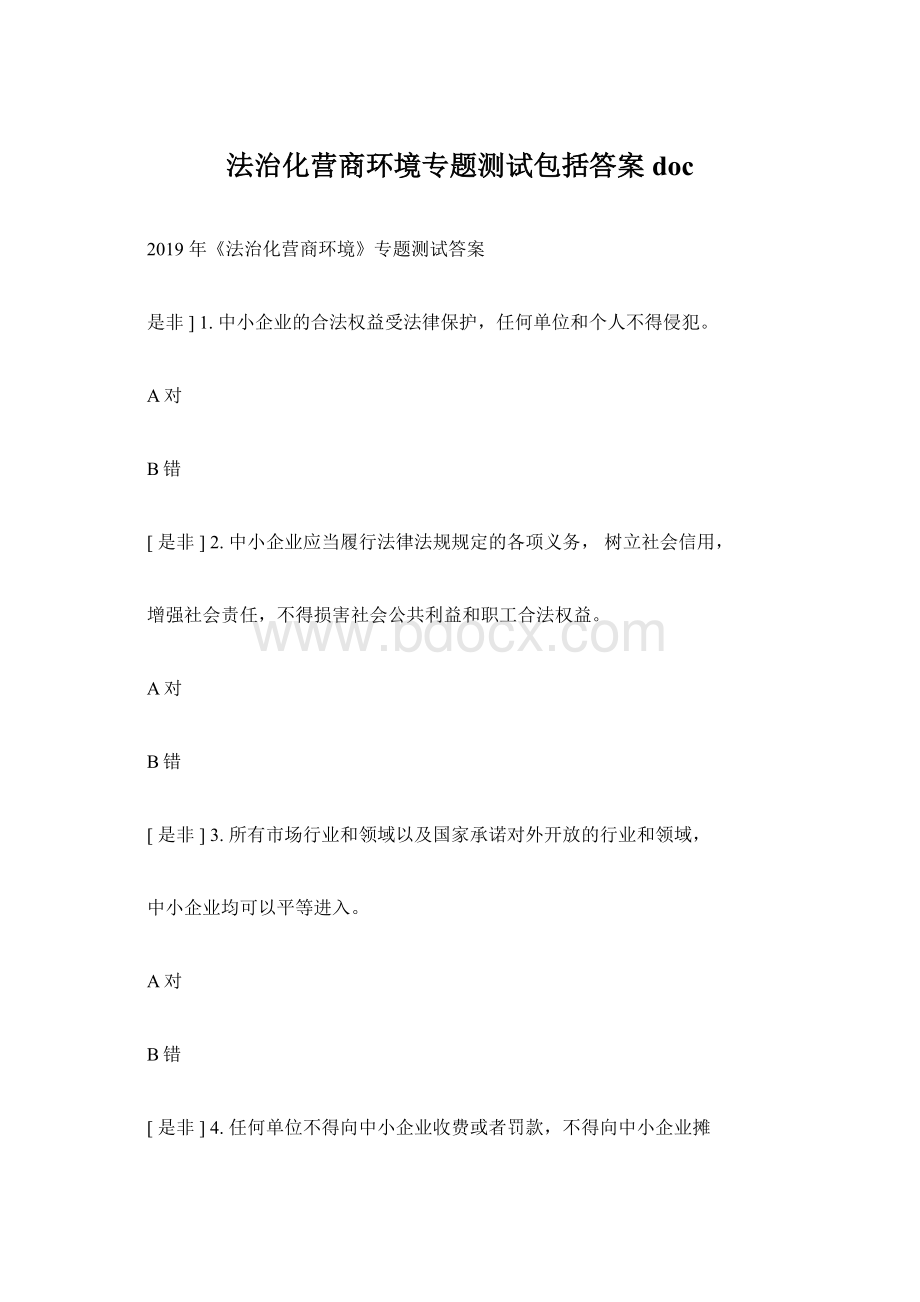 法治化营商环境专题测试包括答案doc.docx_第1页