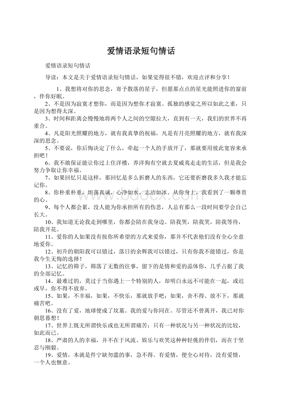 爱情语录短句情话.docx