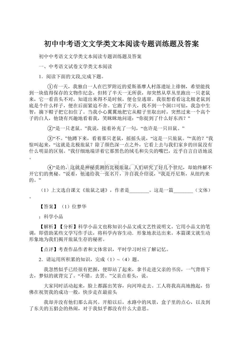 初中中考语文文学类文本阅读专题训练题及答案.docx